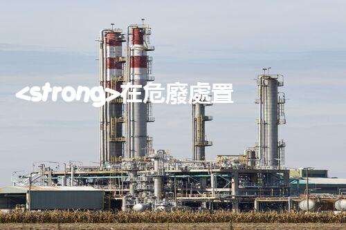 <strong>在危廢處置廠上班對(duì)生育有影響嗎視頻未知風(fēng)險(xiǎn)：探索化工拆除中的隱患與挑戰(zhàn)？</strong>